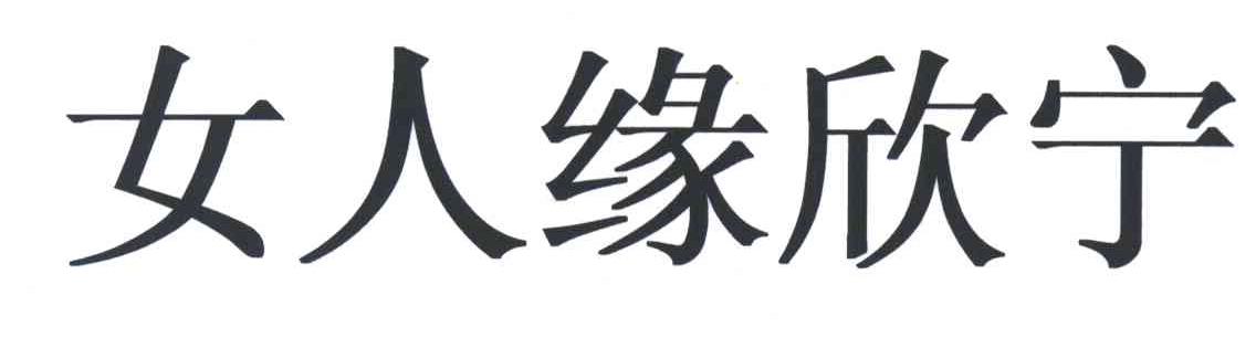 女人缘欣宁
