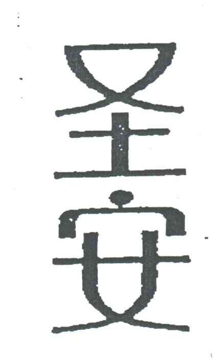 圣安