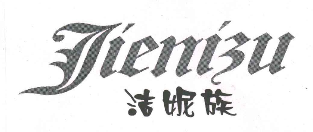 洁妮族