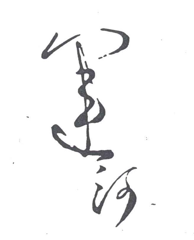 运河