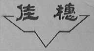 佳穗