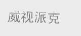 威视派克