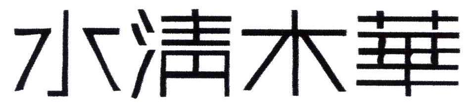 水清木华