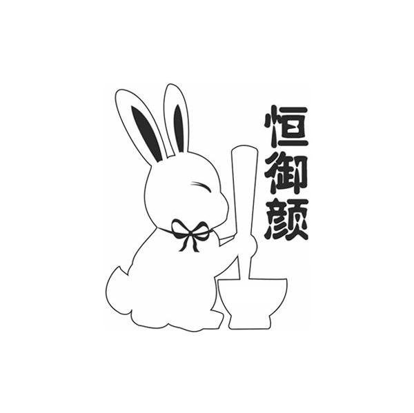 恒御颜