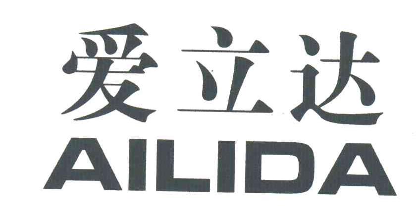 爱立达