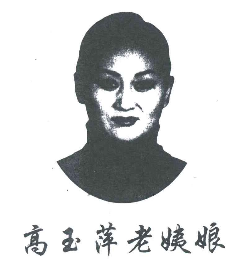 高玉萍老姨娘