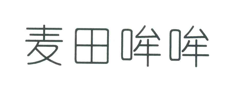 麦田哞哞