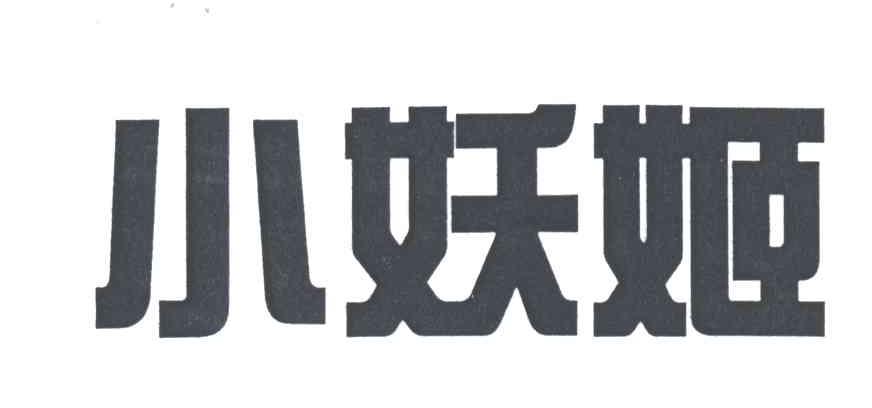 小妖姬