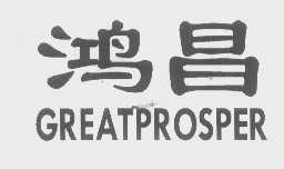 鸿昌   GREATPROSPER
