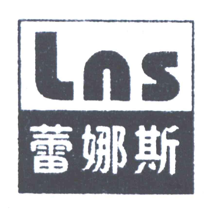 蕾娜斯;LNS