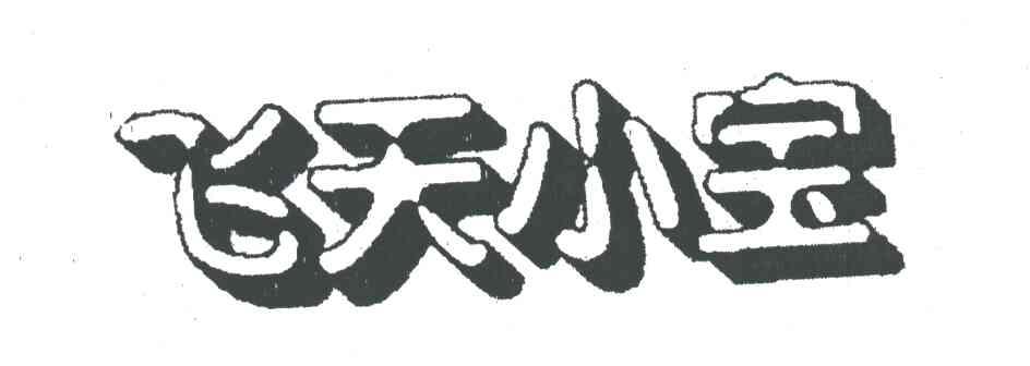 飞天小宝