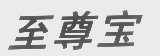 至尊宝