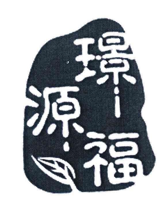 璟福源