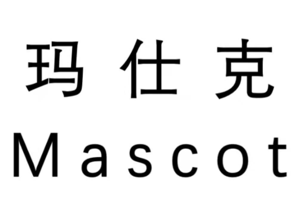 玛仕克 MASCOT
