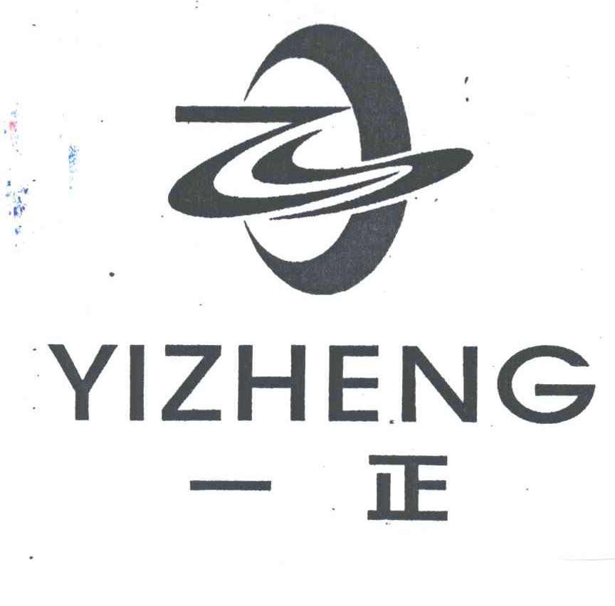 一正