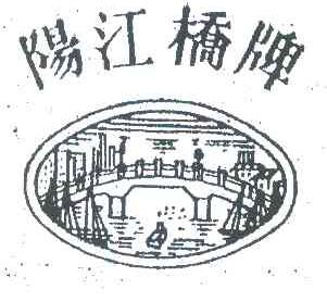 阳江桥