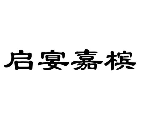 启宴嘉槟