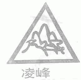 凌峰