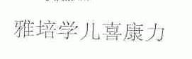 雅培学儿喜康力