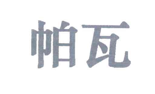 帕瓦