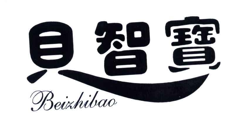 贝智宝