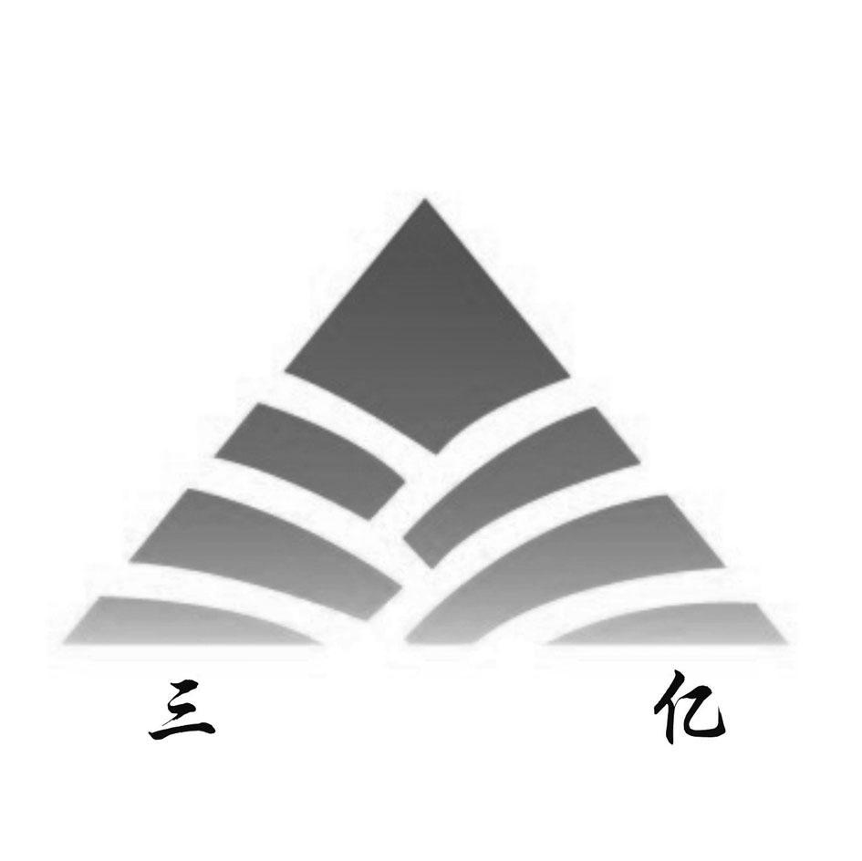 三亿