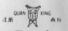 全兴