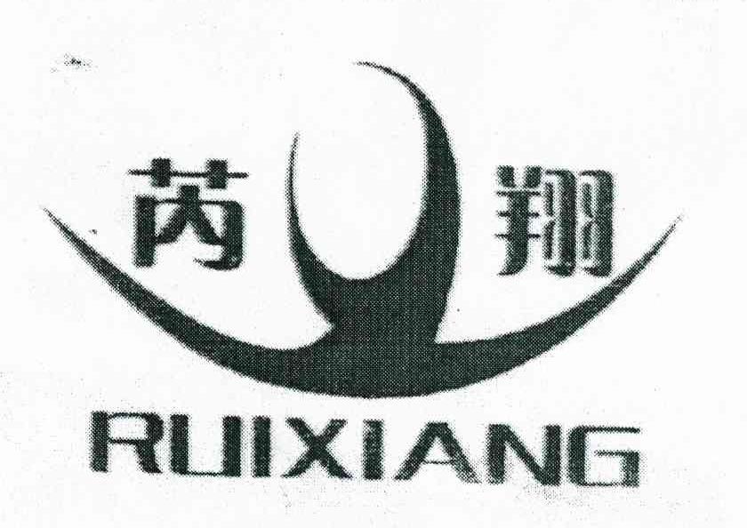 芮翔 RUIXIANG