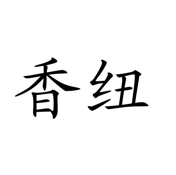 香纽