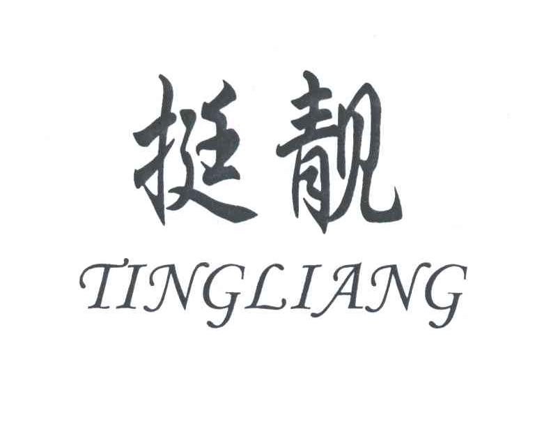 挺靓