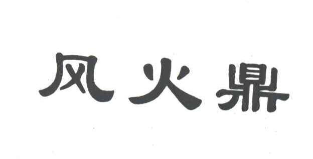 风火鼎