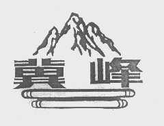 冀峰
