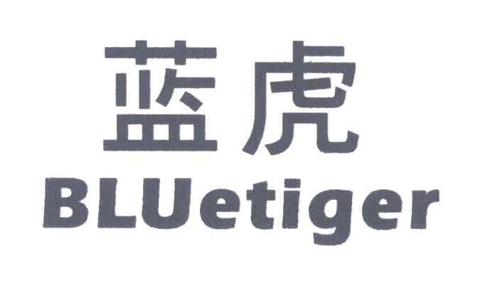 蓝虎;BLUETIGER