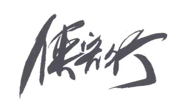 侠客行
