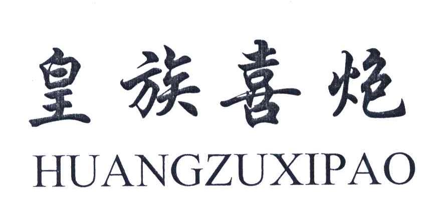 皇族喜炮