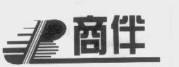 商伴