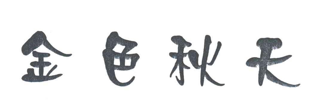 金色秋天