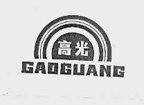 高光