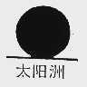 太阳洲