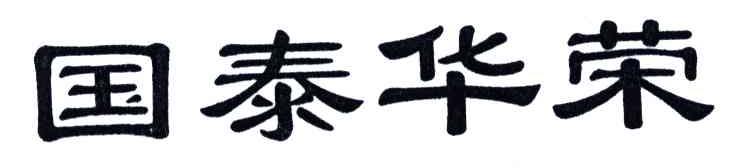 国泰华荣