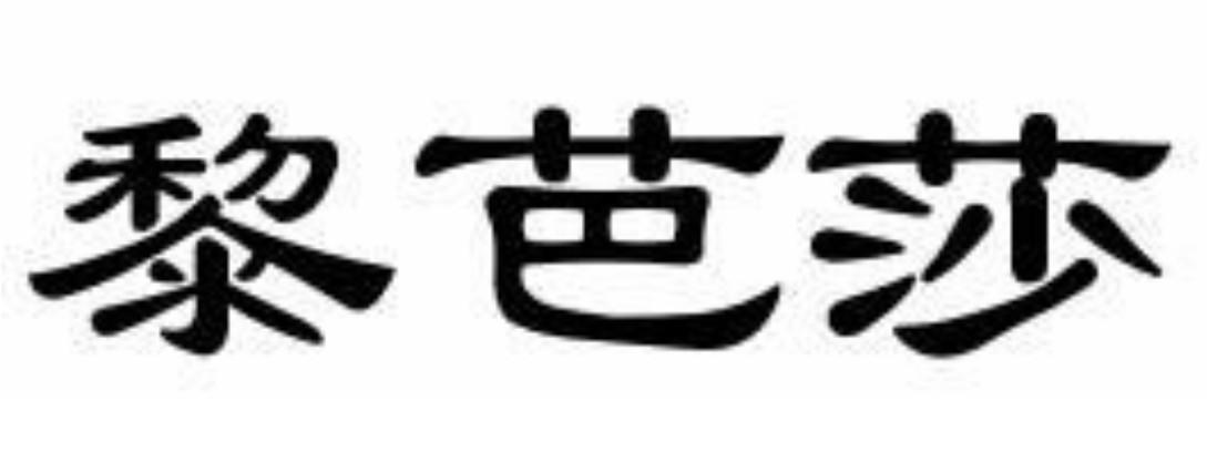 黎芭莎