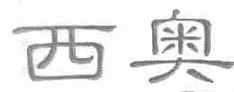 西奥