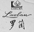 罗兰