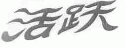 活跃