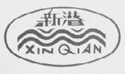 新潜