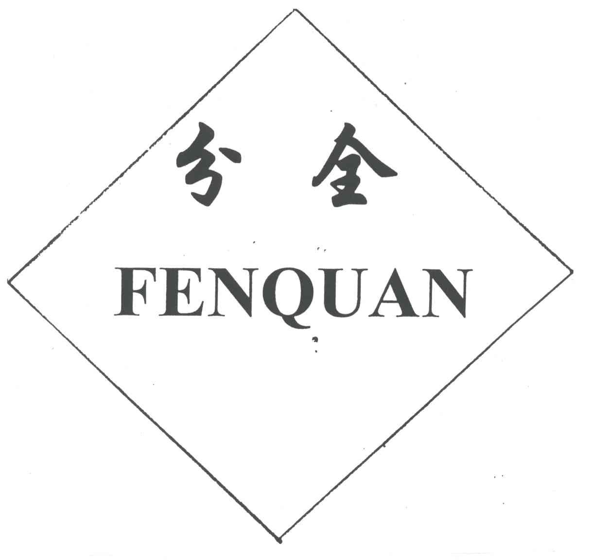 分全