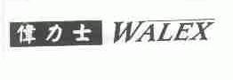 伟力士;WALEX