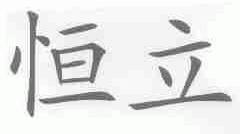 恒立
