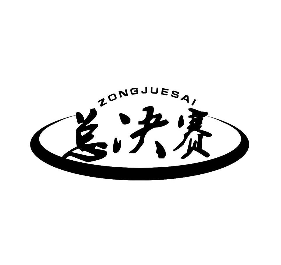 总决赛