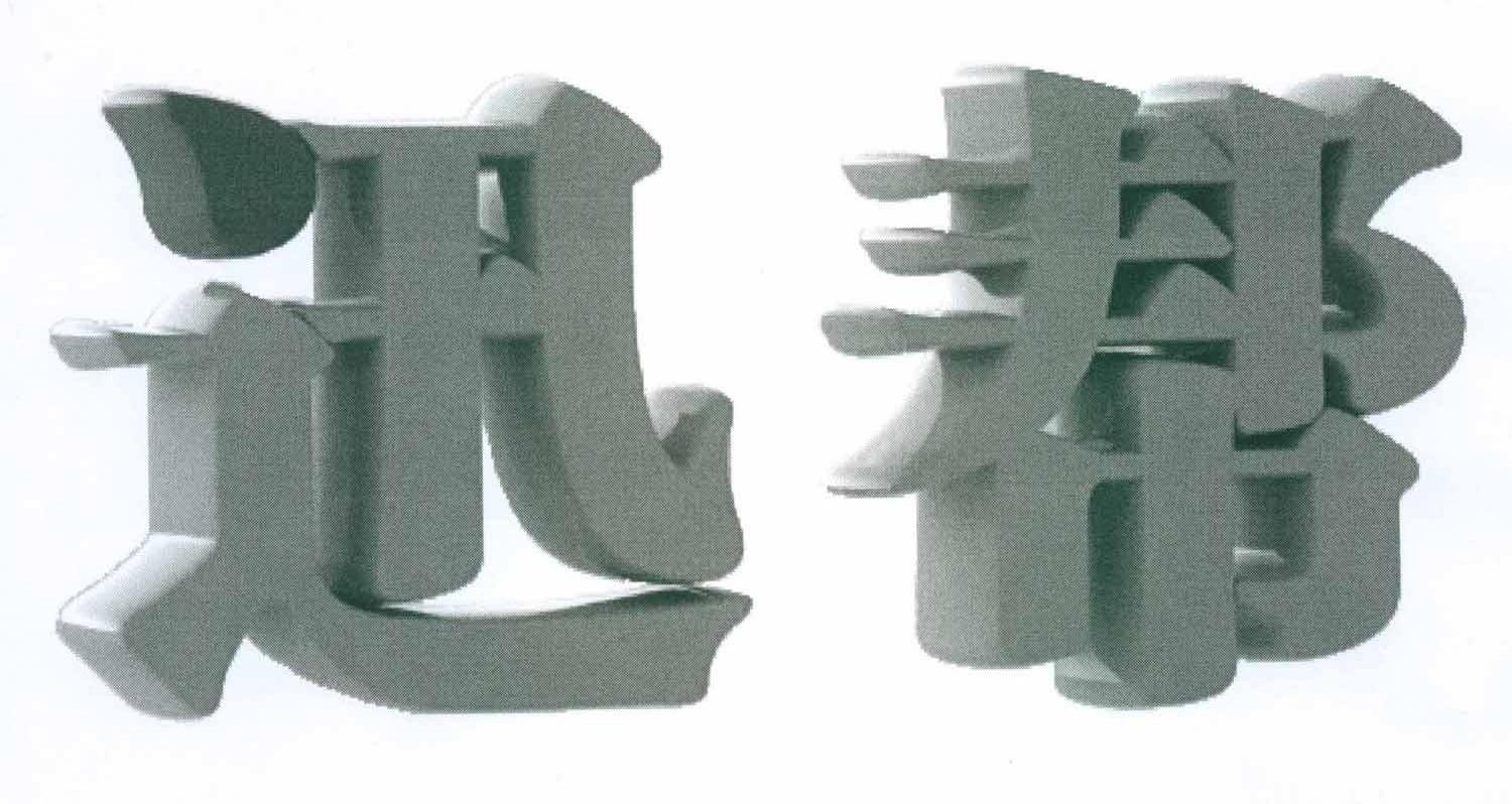 迅帮